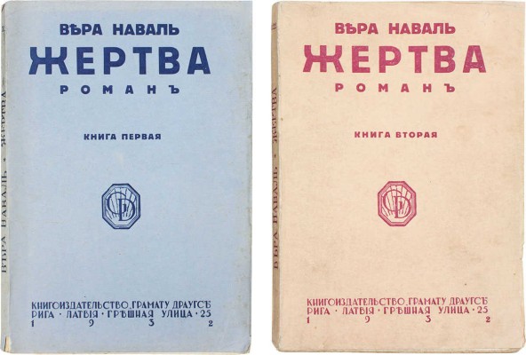 Наваль В. Жертва. Роман. [В 2 кн.]. Кн. 1—2. Рига: Грамату драугс, 1932.